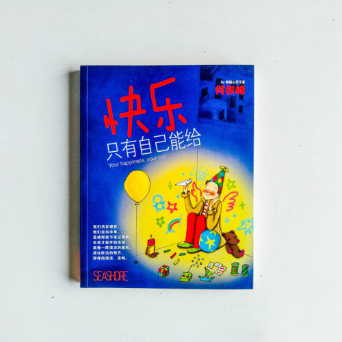 快樂只有自己能給 快樂只有自己能給