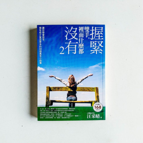 握緊雙手,裡面什麼都沒有2 握緊雙手,裡面什麼都沒有2