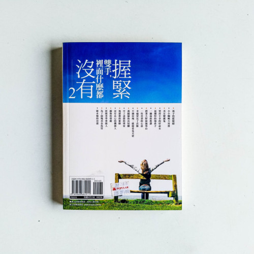 握緊雙手,裡面什麼都沒有2 握緊雙手,裡面什麼都沒有2