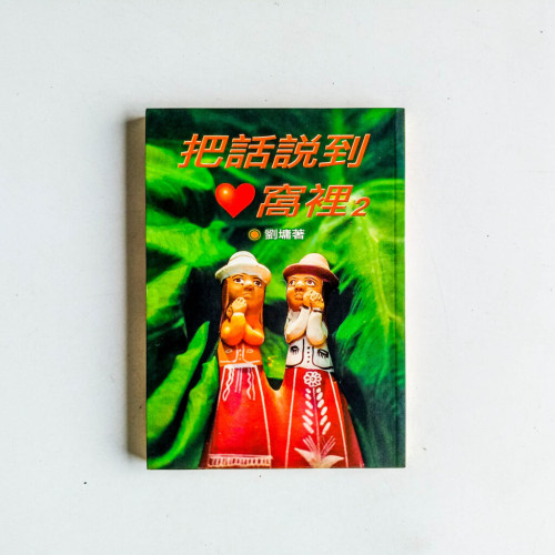 把話說到心窩裡2 把話說到心窩裡2