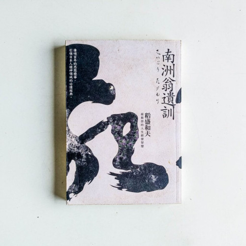 南洲翁遺訓:稻盛和夫最推崇的人生經營智慧 南洲翁遺訓:稻盛和夫最推崇的人生經營智慧