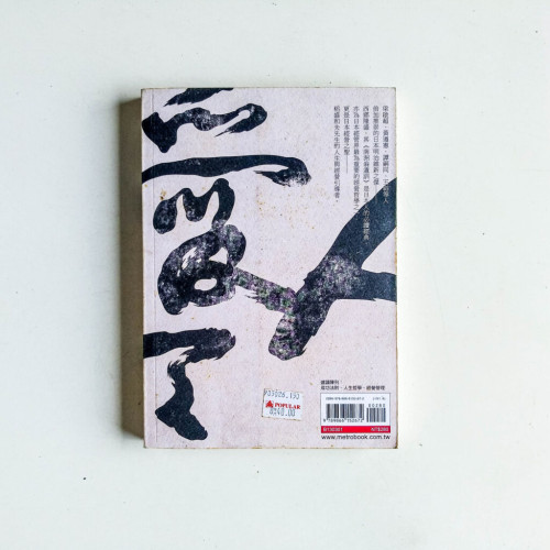 南洲翁遺訓:稻盛和夫最推崇的人生經營智慧 南洲翁遺訓:稻盛和夫最推崇的人生經營智慧