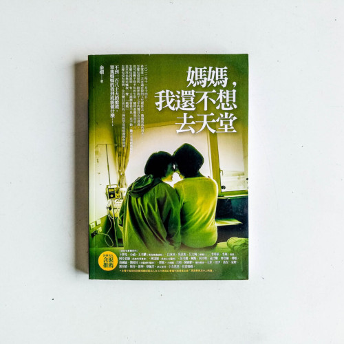 媽媽,我還不想去天堂 媽媽,我還不想去天堂