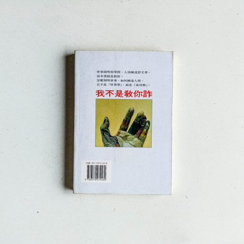 我不是教你詐 我不是教你詐