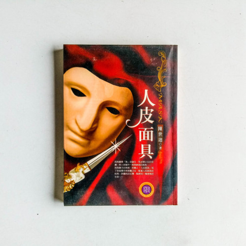 人皮面具 人皮面具