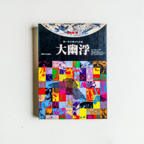 大幽浮:第一本大陸UFO文集 大幽浮:第一本大陸UFO文集