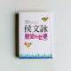 親愛的老婆【1、2集全新合訂版】 親愛的老婆【1、2集全新合訂版】