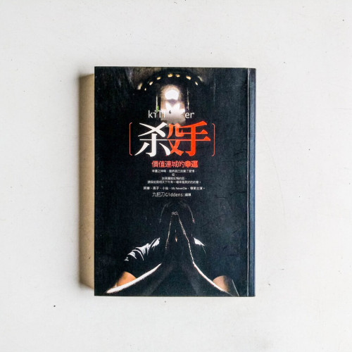 殺手,價值連城的幸運 殺手,價值連城的幸運