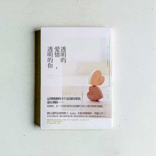 透明的愛情,透明的你 透明的愛情,透明的你