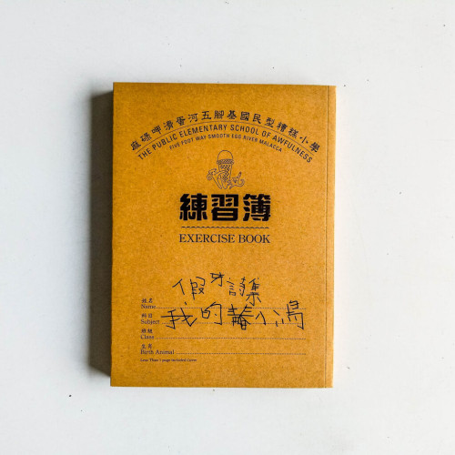 假牙詩集:我的青春小鳥 假牙詩集:我的青春小鳥