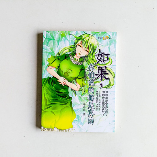 如果,你們說的都是真的 如果,你們說的都是真的