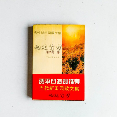 雨走青紗 雨走青紗