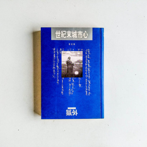 世紀末城市心 世紀末城市心