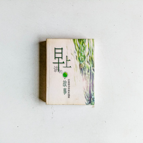 早上講的小故事 早上講的小故事