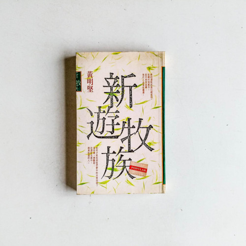 新遊牧族 新遊牧族