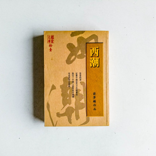 西潮:蔣夢麟作品 西潮:蔣夢麟作品