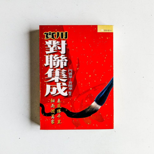 實用對聯集成 實用對聯集成