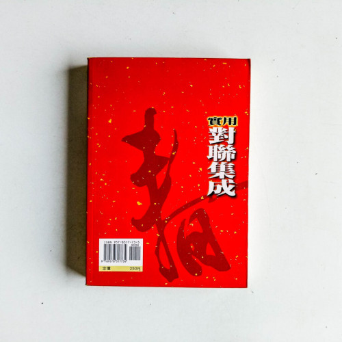 實用對聯集成 實用對聯集成