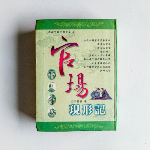 官場現形記 官場現形記