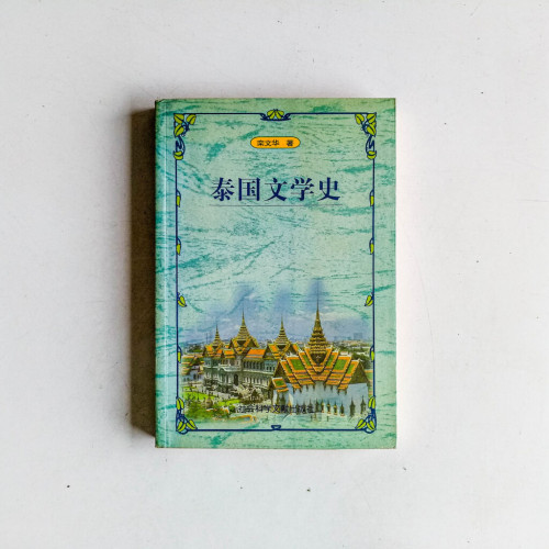 泰國文學史 泰國文學史