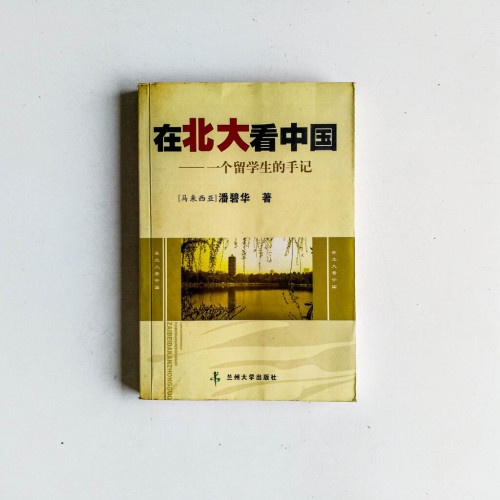 在北大看中國:一個留學生的手記 在北大看中國:一個留學生的手記