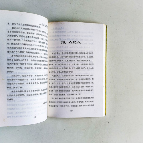 在北大看中國:一個留學生的手記 在北大看中國:一個留學生的手記