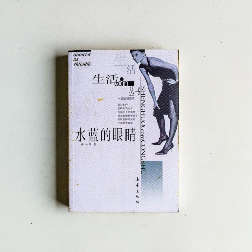 水藍的眼睛 水藍的眼睛