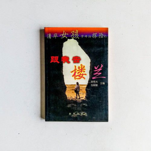 跟我去樓蘭 跟我去樓蘭