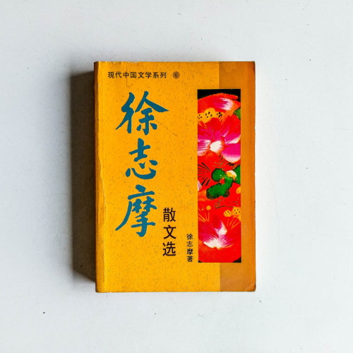 徐志摩散文選 徐志摩散文選