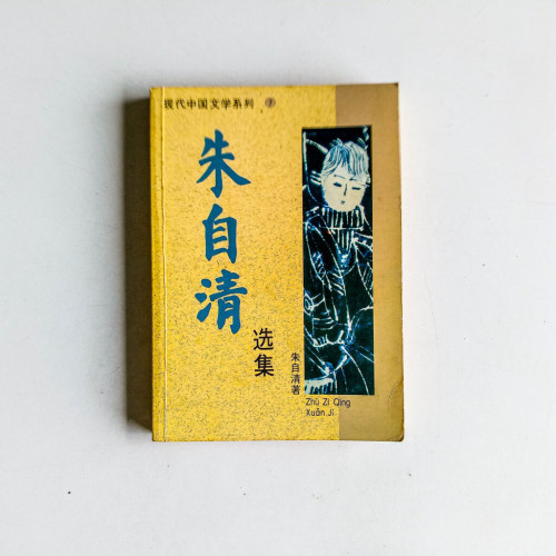 朱自清選集 朱自清選集