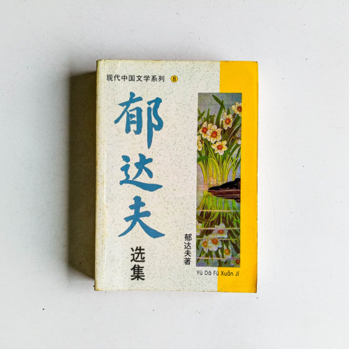 鬱達夫選集 鬱達夫選集