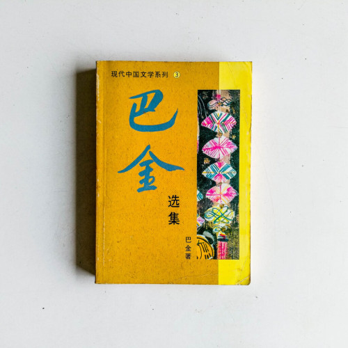 巴金選集 巴金選集