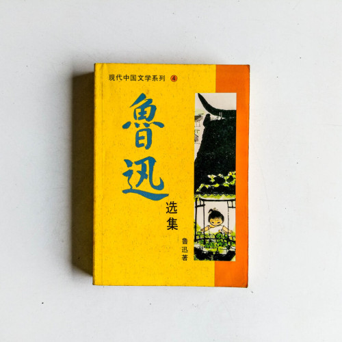魯迅選集 魯迅選集