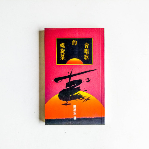 會唱歌的螺旋槳 會唱歌的螺旋槳