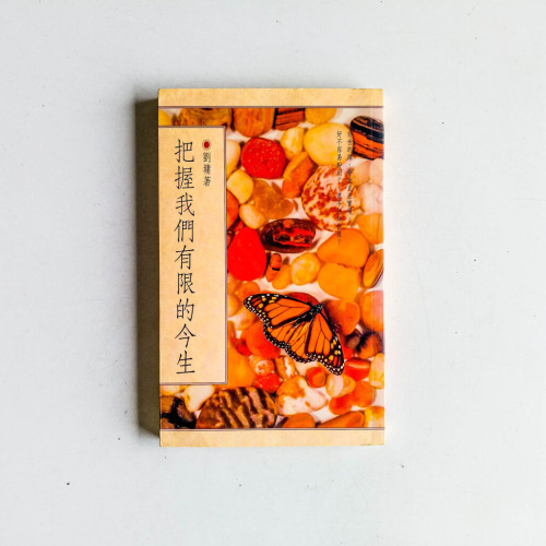把握我們有限的今生 把握我們有限的今生
