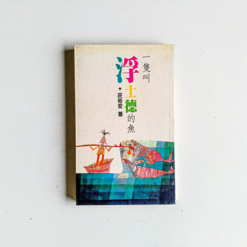一隻叫浮士德的魚 一隻叫浮士德的魚