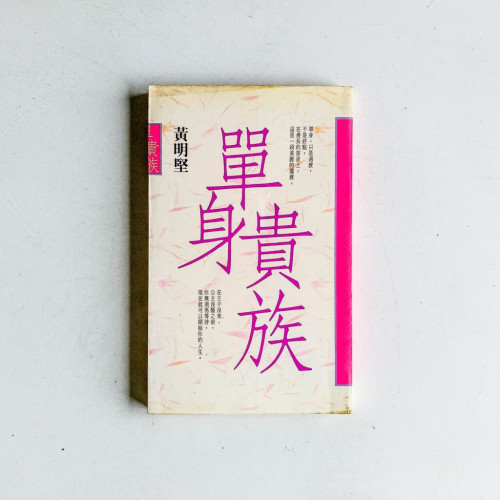 單身貴族 單身貴族