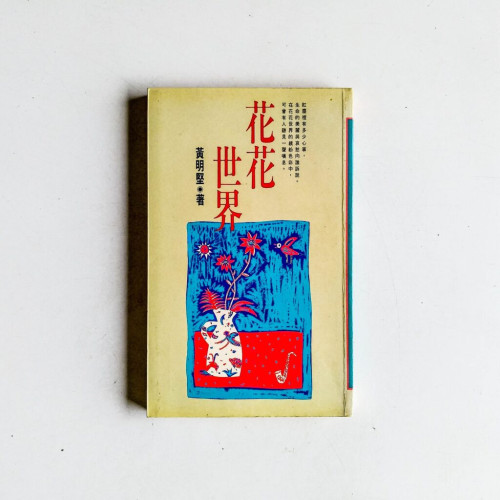 花花世界 花花世界