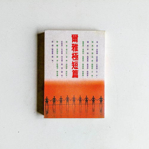 爾雅極短篇 爾雅極短篇