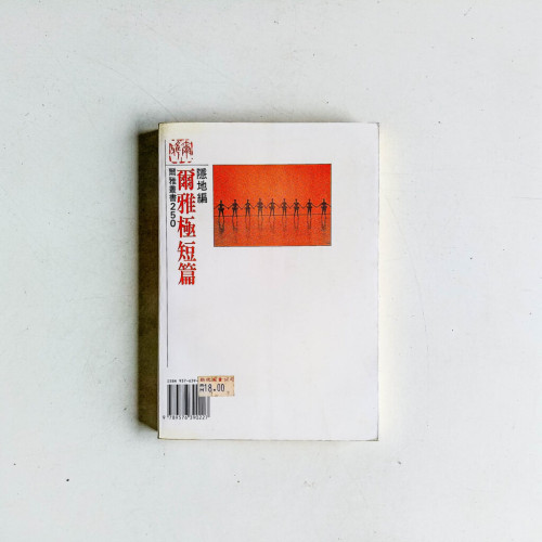 爾雅極短篇 爾雅極短篇