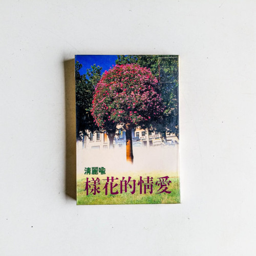 愛情的花樣 愛情的花樣