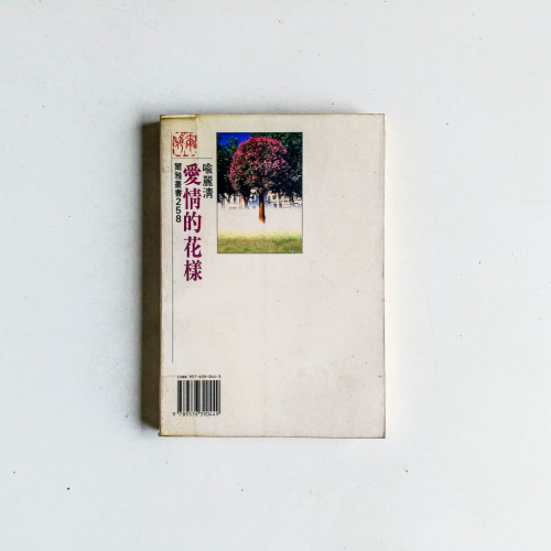 愛情的花樣 愛情的花樣