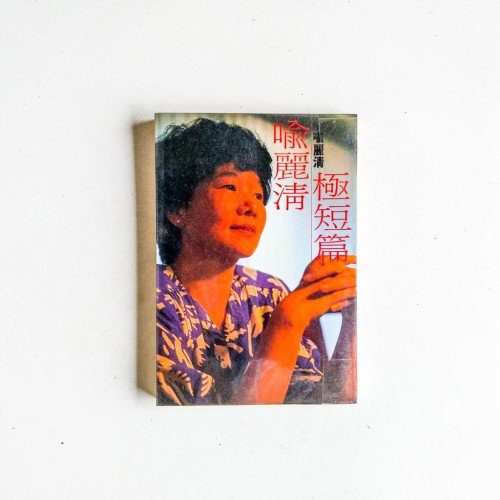 喻麗清極短篇 喻麗清極短篇