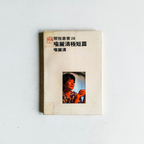 喻麗清極短篇 喻麗清極短篇