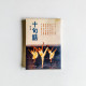 十句話(第五集) 十句話(第五集)