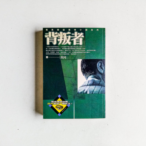 背叛者 背叛者
