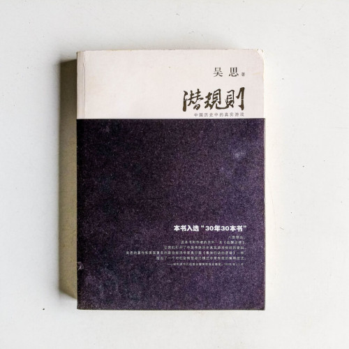 潛規則:中國歷史中的真實遊戲 潛規則:中國歷史中的真實遊戲