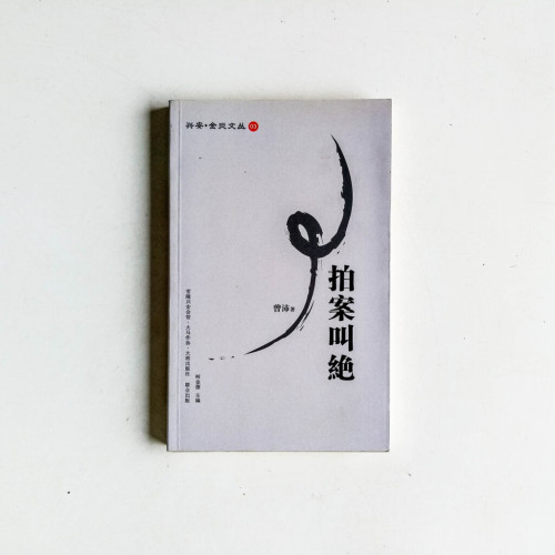 拍案叫絕 拍案叫絕