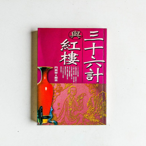 三十六計與紅樓 三十六計與紅樓