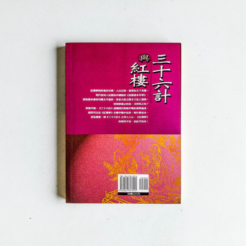 三十六計與紅樓 三十六計與紅樓
